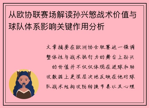 从欧协联赛场解读孙兴慜战术价值与球队体系影响关键作用分析 从欧协联赛场解读孙兴慜战术价值与球队体系影响关键作用分析