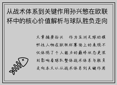 从战术体系到关键作用孙兴慜在欧联杯中的核心价值解析与球队胜负走向研究