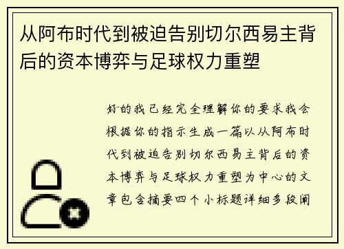 从阿布时代到被迫告别切尔西易主背后的资本博弈与足球权力重塑