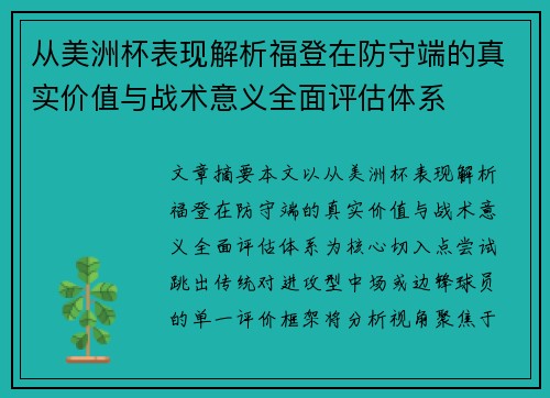从美洲杯表现解析福登在防守端的真实价值与战术意义全面评估体系 从美洲杯表现解析福登在防守端的真实价值与战术意义全面评估体系