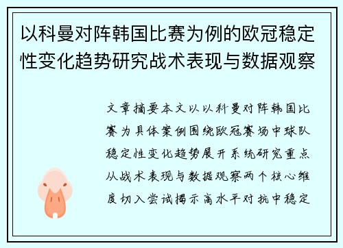 以科曼对阵韩国比赛为例的欧冠稳定性变化趋势研究战术表现与数据观察 以科曼对阵韩国比赛为例的欧冠稳定性变化趋势研究战术表现与数据观察