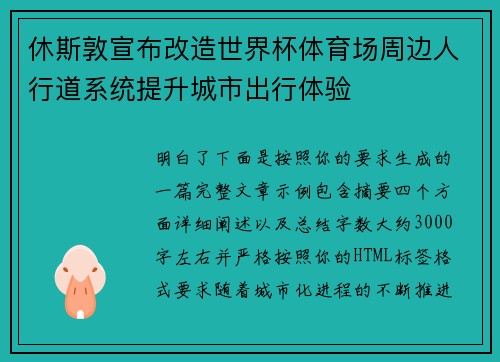 休斯敦宣布改造世界杯体育场周边人行道系统提升城市出行体验