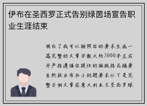 伊布在圣西罗正式告别绿茵场宣告职业生涯结束 伊布在圣西罗正式告别绿茵场宣告职业生涯结束