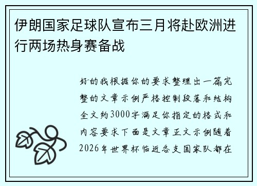 伊朗国家足球队宣布三月将赴欧洲进行两场热身赛备战