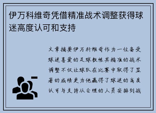 伊万科维奇凭借精准战术调整获得球迷高度认可和支持