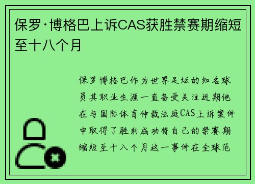 保罗·博格巴上诉CAS获胜禁赛期缩短至十八个月