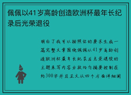 佩佩以41岁高龄创造欧洲杯最年长纪录后光荣退役