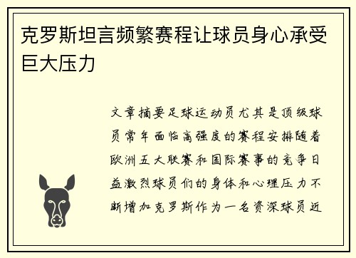 克罗斯坦言频繁赛程让球员身心承受巨大压力