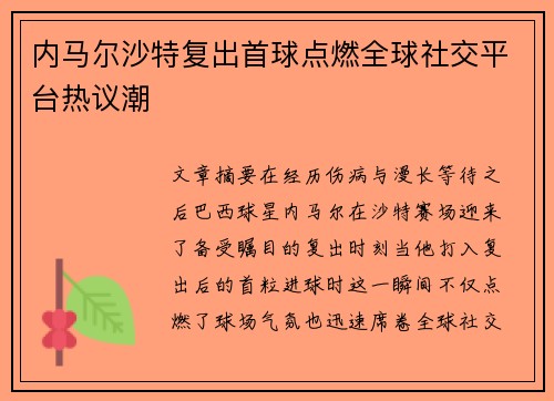 内马尔沙特复出首球点燃全球社交平台热议潮