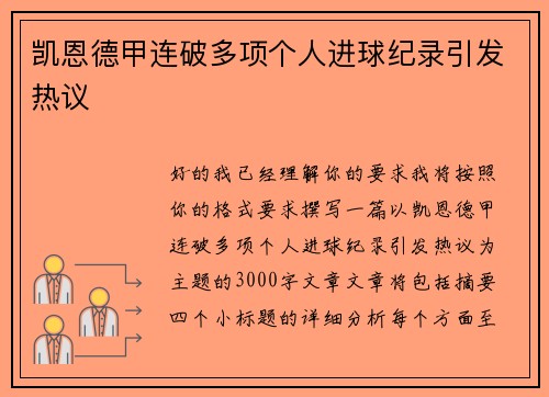 凯恩德甲连破多项个人进球纪录引发热议