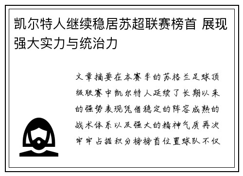 凯尔特人继续稳居苏超联赛榜首 展现强大实力与统治力