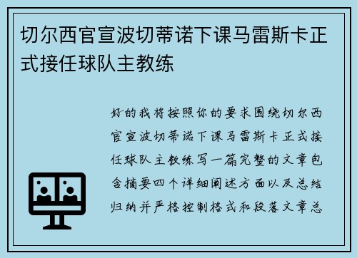 切尔西官宣波切蒂诺下课马雷斯卡正式接任球队主教练