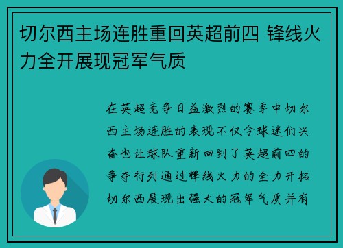 切尔西主场连胜重回英超前四 锋线火力全开展现冠军气质