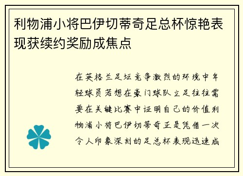利物浦小将巴伊切蒂奇足总杯惊艳表现获续约奖励成焦点
