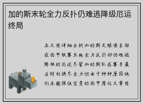 加的斯末轮全力反扑仍难逃降级厄运终局