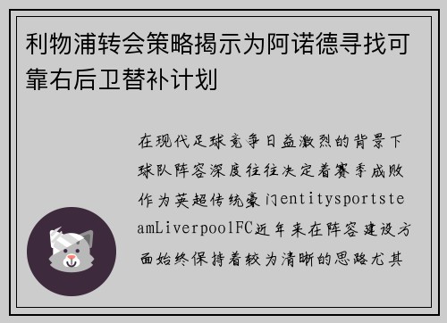 利物浦转会策略揭示为阿诺德寻找可靠右后卫替补计划