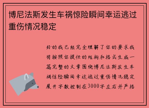 博尼法斯发生车祸惊险瞬间幸运逃过重伤情况稳定