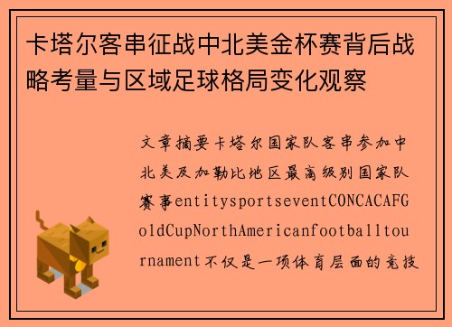 卡塔尔客串征战中北美金杯赛背后战略考量与区域足球格局变化观察