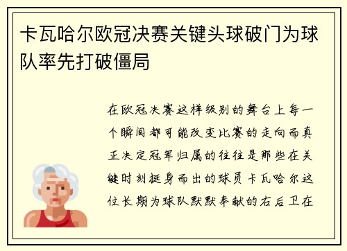 卡瓦哈尔欧冠决赛关键头球破门为球队率先打破僵局