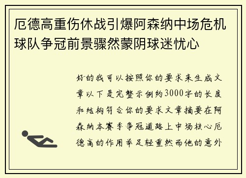 厄德高重伤休战引爆阿森纳中场危机球队争冠前景骤然蒙阴球迷忧心 厄德高重伤休战引爆阿森纳中场危机球队争冠前景骤然蒙阴球迷忧心