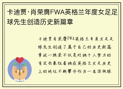 卡迪贾·肖荣膺FWA英格兰年度女足足球先生创造历史新篇章