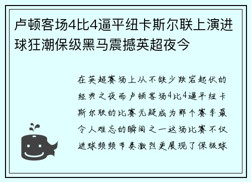卢顿客场4比4逼平纽卡斯尔联上演进球狂潮保级黑马震撼英超夜今 卢顿客场4比4逼平纽卡斯尔联上演进球狂潮保级黑马震撼英超夜今