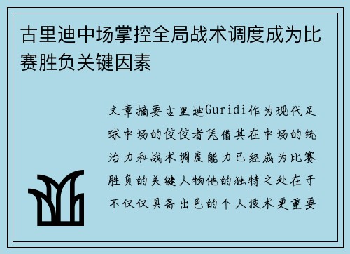 古里迪中场掌控全局战术调度成为比赛胜负关键因素 古里迪中场掌控全局战术调度成为比赛胜负关键因素