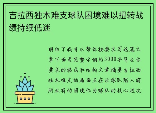 吉拉西独木难支球队困境难以扭转战绩持续低迷 吉拉西独木难支球队困境难以扭转战绩持续低迷