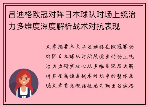 吕迪格欧冠对阵日本球队时场上统治力多维度深度解析战术对抗表现