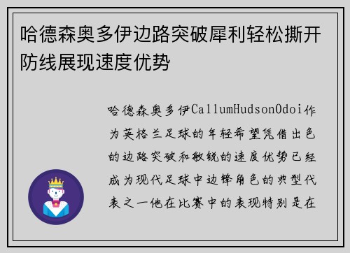 哈德森奥多伊边路突破犀利轻松撕开防线展现速度优势 哈德森奥多伊边路突破犀利轻松撕开防线展现速度优势