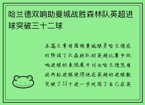 哈兰德双响助曼城战胜森林队英超进球突破三十二球 哈兰德双响助曼城战胜森林队英超进球突破三十二球