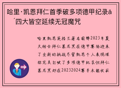 哈里·凯恩拜仁首季破多项德甲纪录却四大皆空延续无冠魔咒