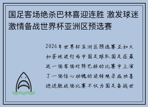 国足客场绝杀巴林喜迎连胜 激发球迷激情备战世界杯亚洲区预选赛 国足客场绝杀巴林喜迎连胜 激发球迷激情备战世界杯亚洲区预选赛