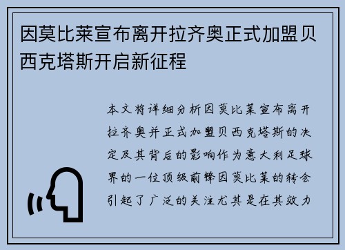 因莫比莱宣布离开拉齐奥正式加盟贝西克塔斯开启新征程