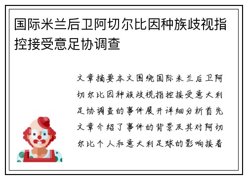 国际米兰后卫阿切尔比因种族歧视指控接受意足协调查 国际米兰后卫阿切尔比因种族歧视指控接受意足协调查