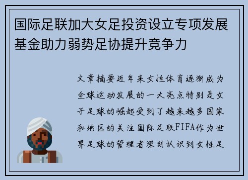 国际足联加大女足投资设立专项发展基金助力弱势足协提升竞争力 国际足联加大女足投资设立专项发展基金助力弱势足协提升竞争力