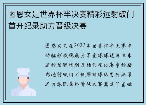 图恩女足世界杯半决赛精彩远射破门首开纪录助力晋级决赛