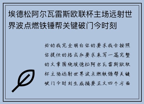 埃德松阿尔瓦雷斯欧联杯主场远射世界波点燃铁锤帮关键破门今时刻