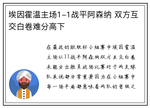埃因霍温主场1-1战平阿森纳 双方互交白卷难分高下 埃因霍温主场1-1战平阿森纳 双方互交白卷难分高下