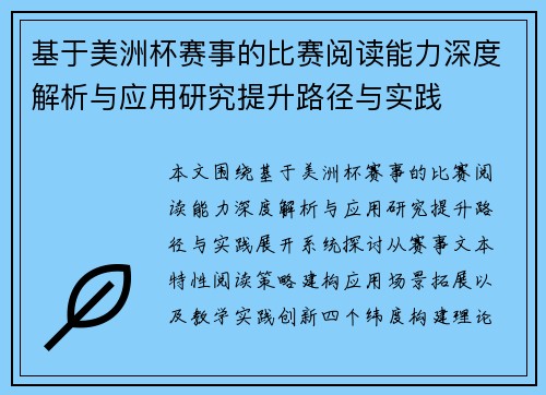 基于美洲杯赛事的比赛阅读能力深度解析与应用研究提升路径与实践