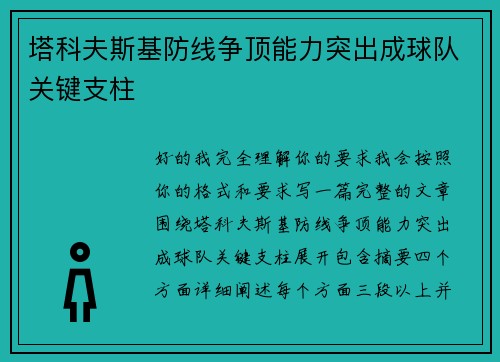 塔科夫斯基防线争顶能力突出成球队关键支柱