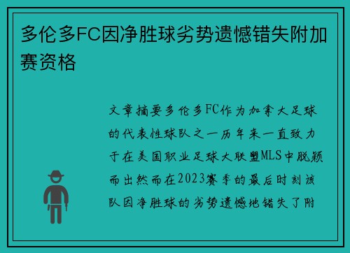 多伦多FC因净胜球劣势遗憾错失附加赛资格