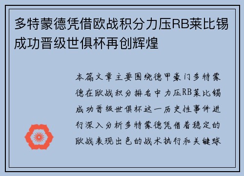 多特蒙德凭借欧战积分力压RB莱比锡成功晋级世俱杯再创辉煌