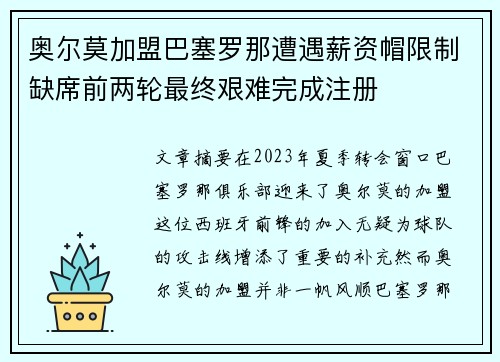 奥尔莫加盟巴塞罗那遭遇薪资帽限制缺席前两轮最终艰难完成注册