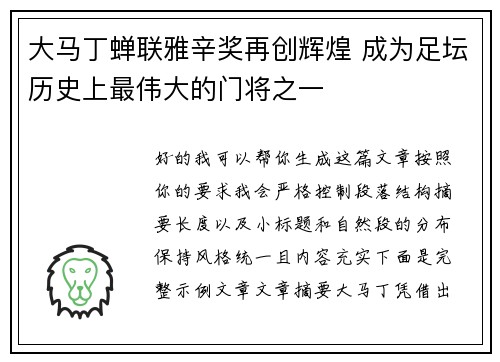 大马丁蝉联雅辛奖再创辉煌 成为足坛历史上最伟大的门将之一