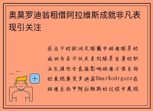 奥莫罗迪翁租借阿拉维斯成就非凡表现引关注 奥莫罗迪翁租借阿拉维斯成就非凡表现引关注