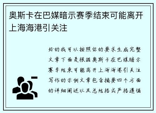 奥斯卡在巴媒暗示赛季结束可能离开上海海港引关注