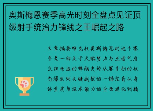 奥斯梅恩赛季高光时刻全盘点见证顶级射手统治力锋线之王崛起之路