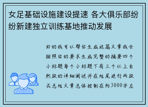 女足基础设施建设提速 各大俱乐部纷纷新建独立训练基地推动发展