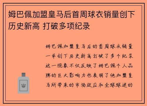 姆巴佩加盟皇马后首周球衣销量创下历史新高 打破多项纪录